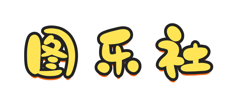 图乐社